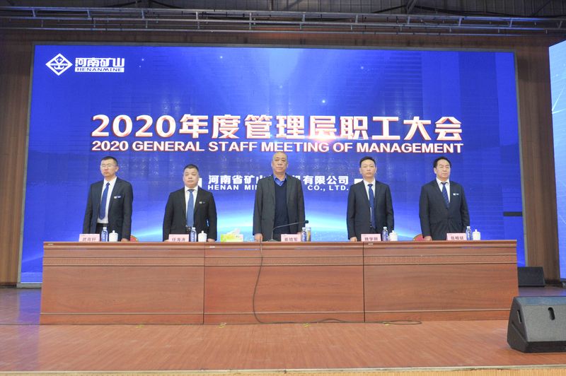  河南礦山｜2020年度工作總結(jié)暨表彰大會舉行！