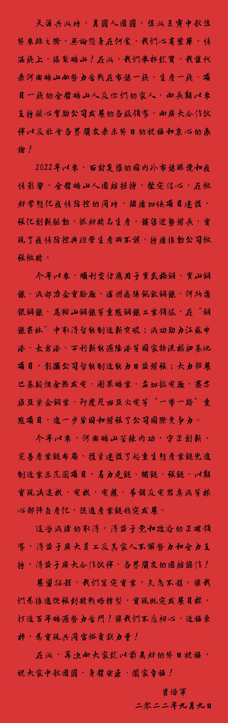 天涯共此時(shí)，月圓人團(tuán)圓｜2022河南礦山中秋致辭