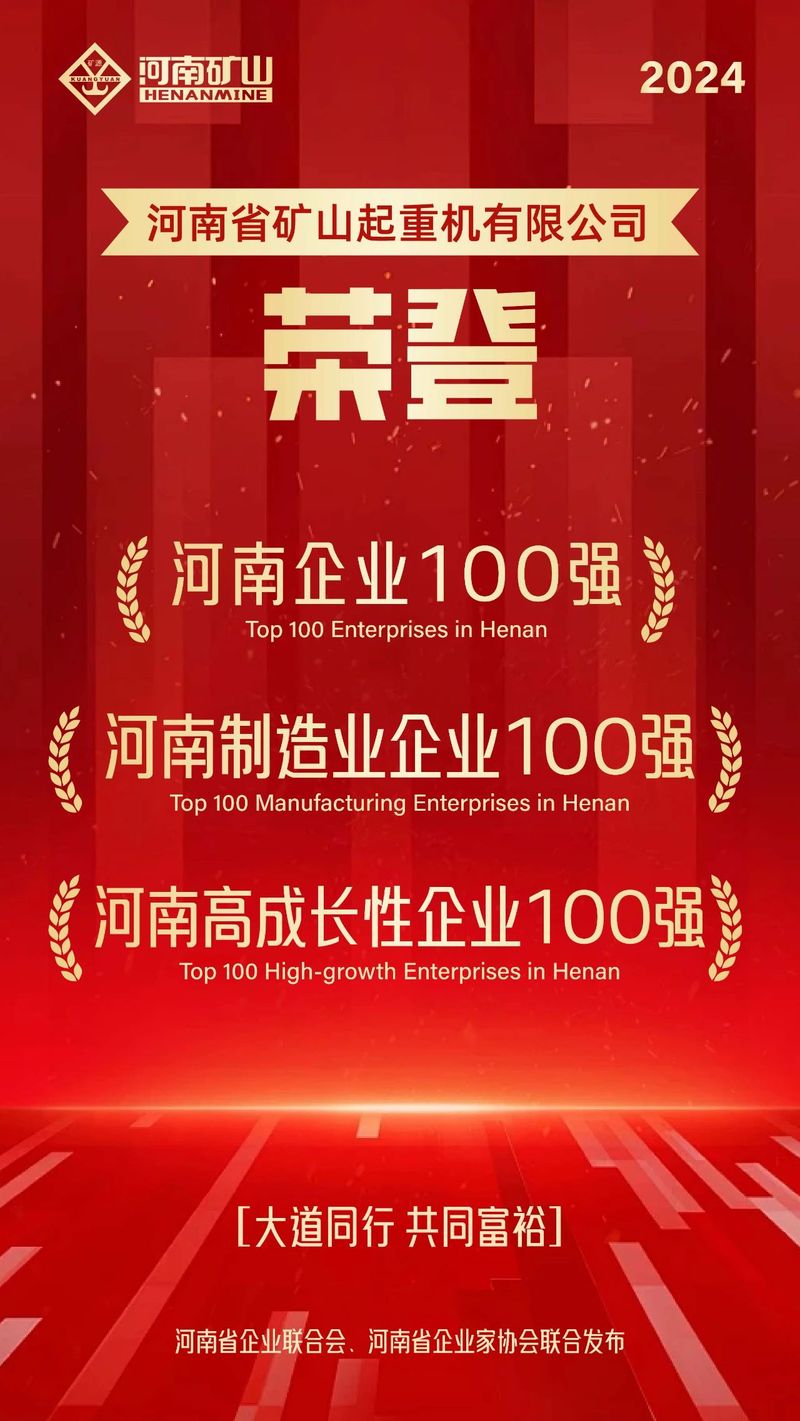 強(qiáng)！強(qiáng)！強(qiáng)！河南礦山再次榮登3個(gè)百?gòu)?qiáng)榜單