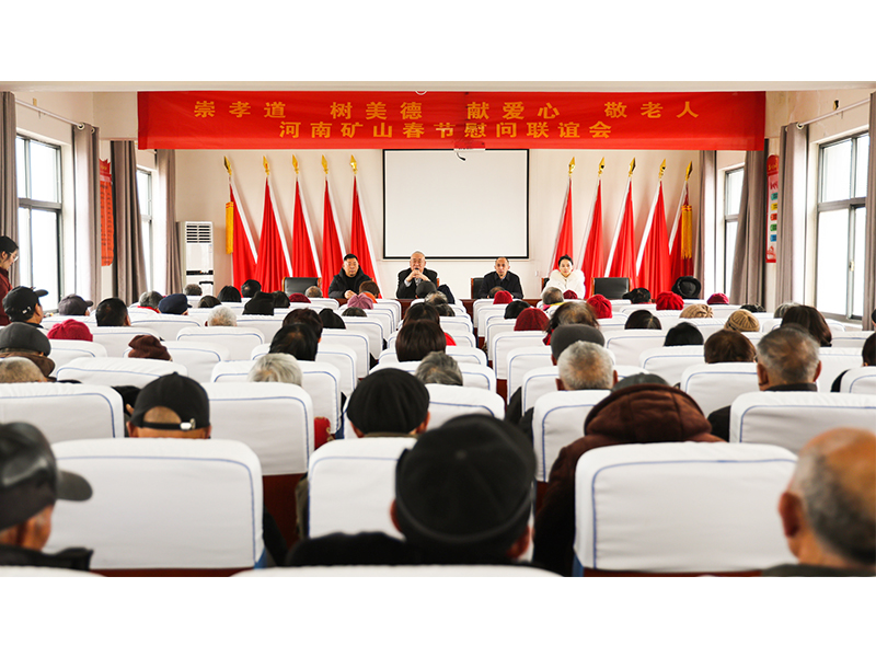 河南礦山｜孝老敬親，回報鄉(xiāng)鄰