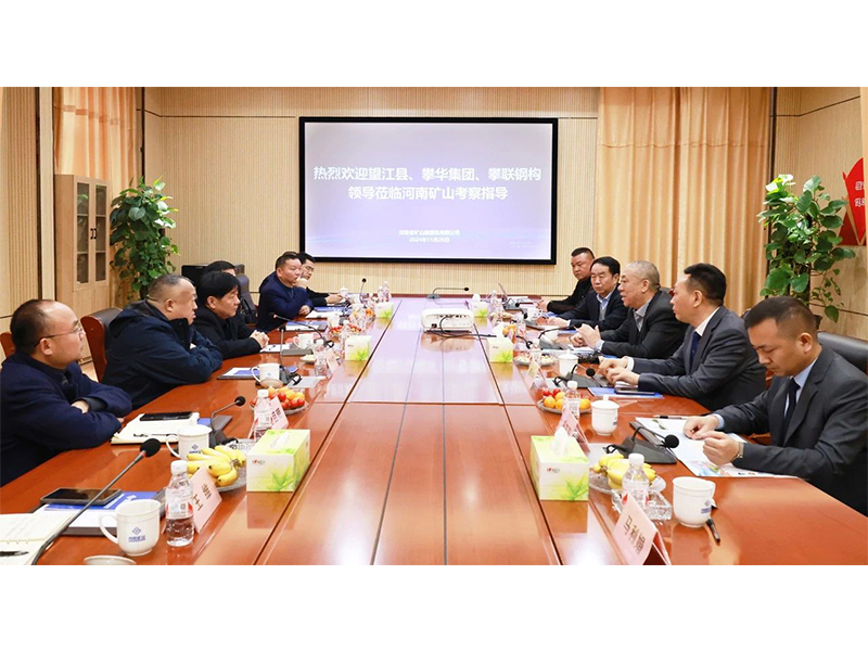 河南礦山｜望江縣、攀華集團(tuán)領(lǐng)導(dǎo)蒞臨公司考察交流