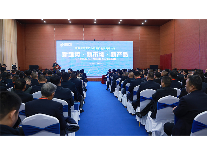 新趨勢、新市場、新產(chǎn)品｜第五屆河南礦山起重機(jī)發(fā)展高峰論壇圓 滿落幕