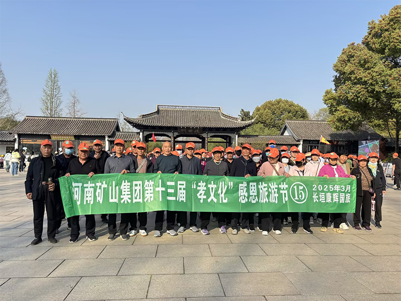 詩意揚州，父母們來了！河南礦山第十三屆孝文化感恩旅游節(jié)第 一站