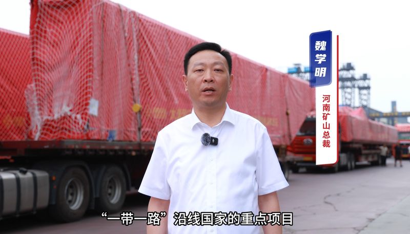 “礦源” 智造集結(jié)出海，再次閃耀“一帶一路”