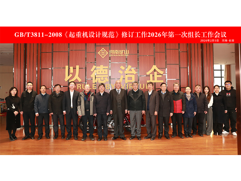 國家標(biāo)準(zhǔn)《通用橋式起重機(jī)》《通用門式起重機(jī)》（初稿）討論會(huì)在河南礦山智能產(chǎn)業(yè)園隆重召開