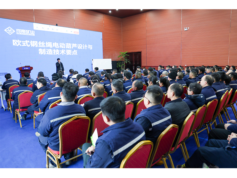 專家開講了｜河南礦山歐式鋼絲繩電動(dòng)葫蘆設(shè)計(jì)與制造技術(shù)要點(diǎn)專題培訓(xùn)