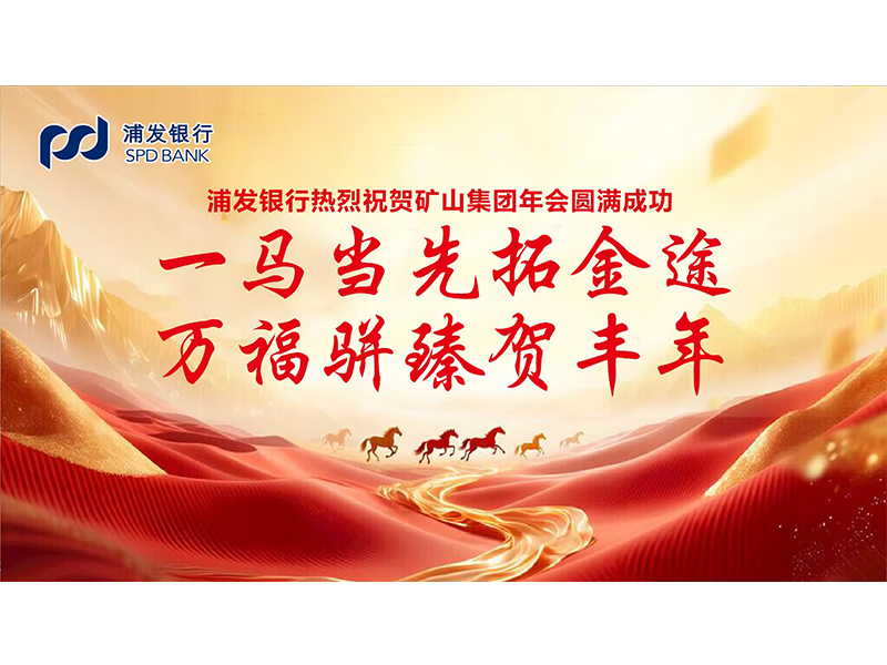 大道同行，共同富裕｜各合作單位恭賀河南礦山2025年度企業(yè)年會(huì)盛典