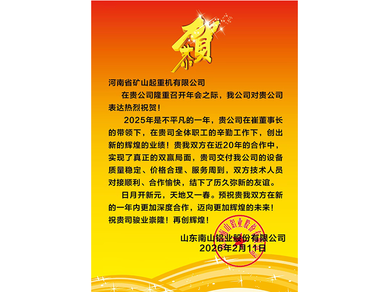 大道同行，共同富裕｜各合作單位恭賀河南礦山2025年度企業(yè)年會(huì)盛典（多期陸續(xù)發(fā)布）